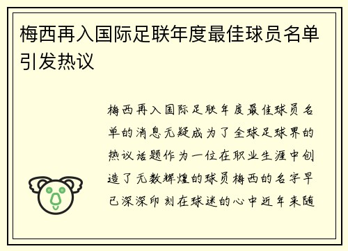 梅西再入国际足联年度最佳球员名单引发热议