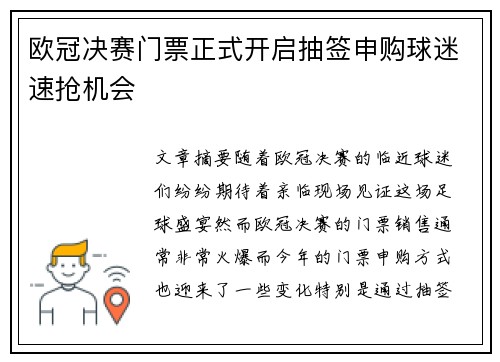 欧冠决赛门票正式开启抽签申购球迷速抢机会