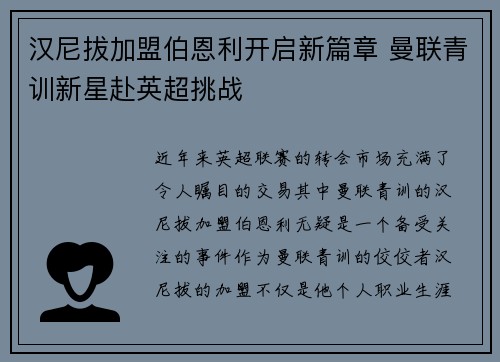 汉尼拔加盟伯恩利开启新篇章 曼联青训新星赴英超挑战