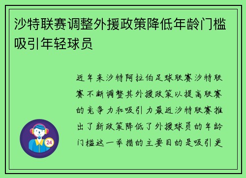 沙特联赛调整外援政策降低年龄门槛吸引年轻球员