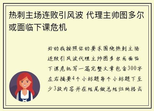 热刺主场连败引风波 代理主帅图多尔或面临下课危机