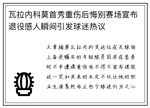 瓦拉内科莫首秀重伤后悔别赛场宣布退役感人瞬间引发球迷热议