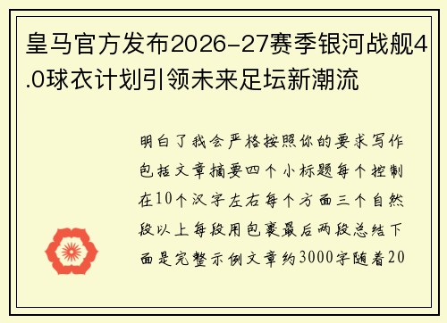 皇马官方发布2026-27赛季银河战舰4.0球衣计划引领未来足坛新潮流