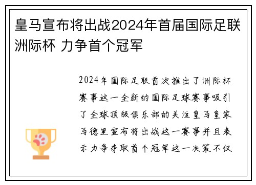 皇马宣布将出战2024年首届国际足联洲际杯 力争首个冠军
