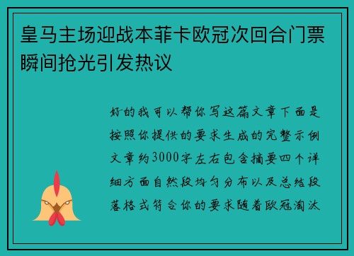 皇马主场迎战本菲卡欧冠次回合门票瞬间抢光引发热议