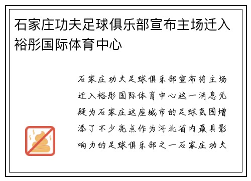 石家庄功夫足球俱乐部宣布主场迁入裕彤国际体育中心