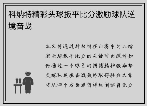 科纳特精彩头球扳平比分激励球队逆境奋战