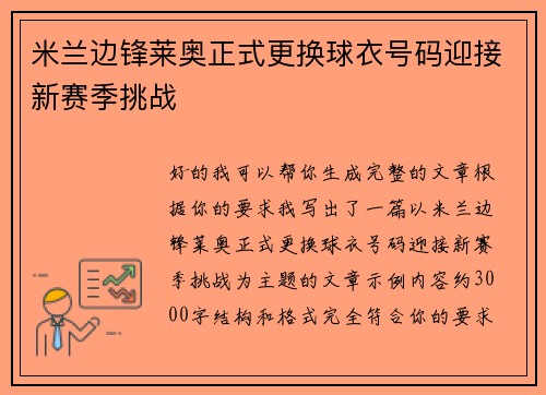 米兰边锋莱奥正式更换球衣号码迎接新赛季挑战