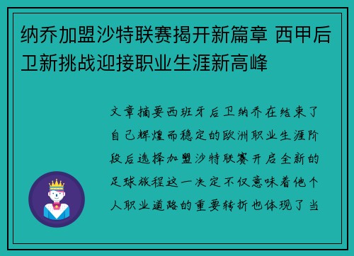 纳乔加盟沙特联赛揭开新篇章 西甲后卫新挑战迎接职业生涯新高峰