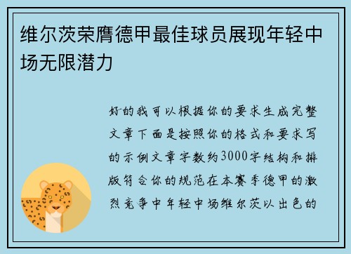 维尔茨荣膺德甲最佳球员展现年轻中场无限潜力