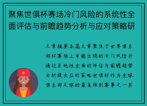 聚焦世俱杯赛场冷门风险的系统性全面评估与前瞻趋势分析与应对策略研究