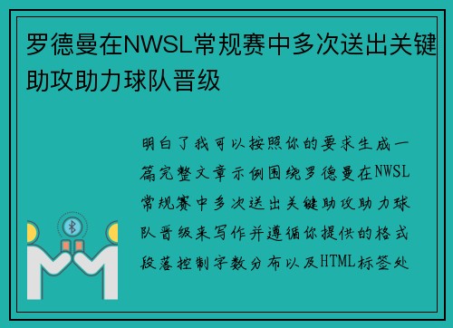 罗德曼在NWSL常规赛中多次送出关键助攻助力球队晋级
