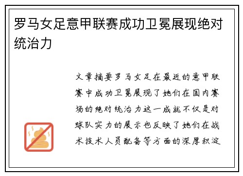 罗马女足意甲联赛成功卫冕展现绝对统治力
