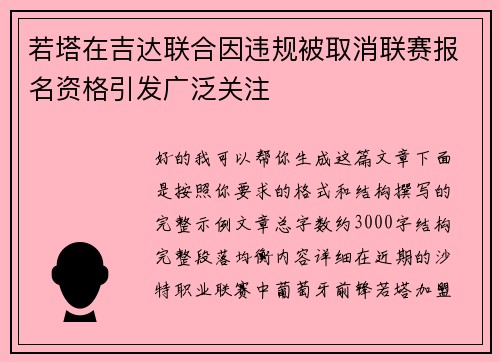 若塔在吉达联合因违规被取消联赛报名资格引发广泛关注