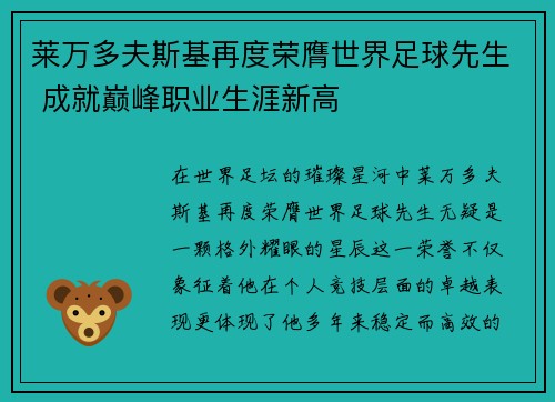 莱万多夫斯基再度荣膺世界足球先生 成就巅峰职业生涯新高