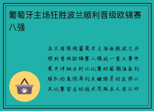 葡萄牙主场狂胜波兰顺利晋级欧锦赛八强