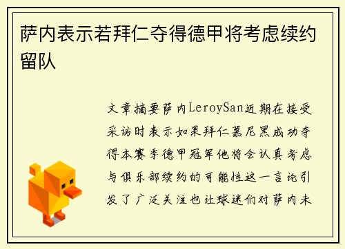 萨内表示若拜仁夺得德甲将考虑续约留队