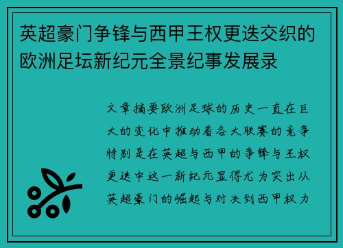 英超豪门争锋与西甲王权更迭交织的欧洲足坛新纪元全景纪事发展录