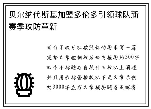 贝尔纳代斯基加盟多伦多引领球队新赛季攻防革新