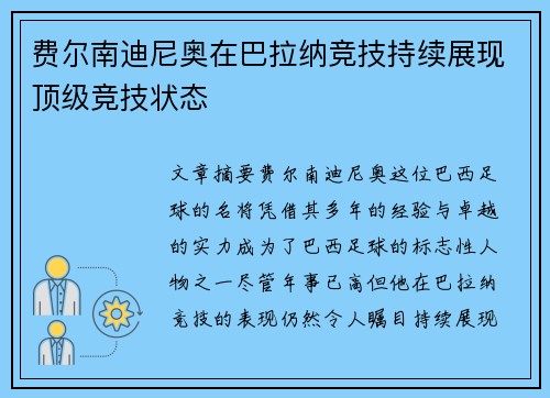 费尔南迪尼奥在巴拉纳竞技持续展现顶级竞技状态