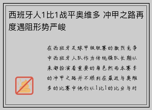 西班牙人1比1战平奥维多 冲甲之路再度遇阻形势严峻