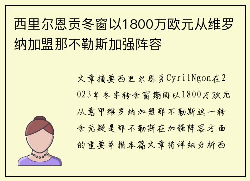 西里尔恩贡冬窗以1800万欧元从维罗纳加盟那不勒斯加强阵容