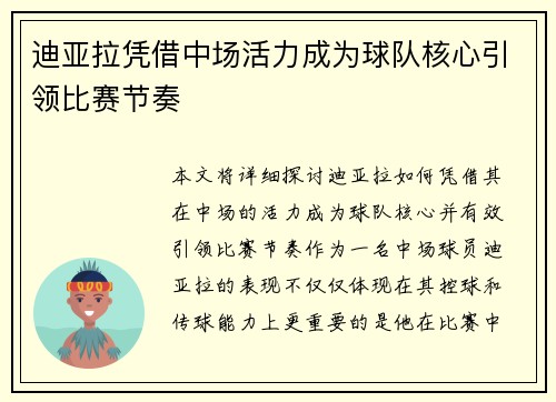 迪亚拉凭借中场活力成为球队核心引领比赛节奏