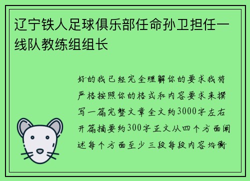 辽宁铁人足球俱乐部任命孙卫担任一线队教练组组长