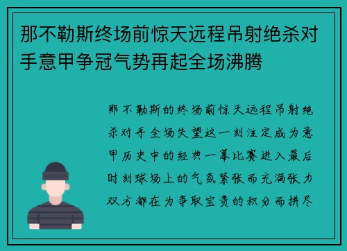 那不勒斯终场前惊天远程吊射绝杀对手意甲争冠气势再起全场沸腾