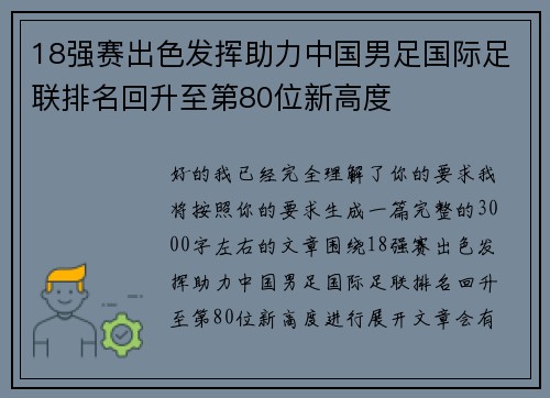 18强赛出色发挥助力中国男足国际足联排名回升至第80位新高度