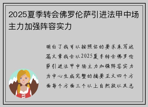 2025夏季转会佛罗伦萨引进法甲中场主力加强阵容实力