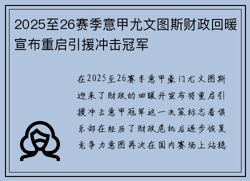 2025至26赛季意甲尤文图斯财政回暖宣布重启引援冲击冠军