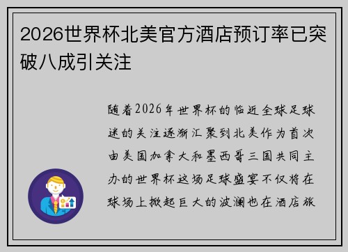 2026世界杯北美官方酒店预订率已突破八成引关注