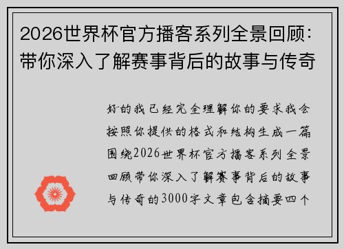 2026世界杯官方播客系列全景回顾：带你深入了解赛事背后的故事与传奇