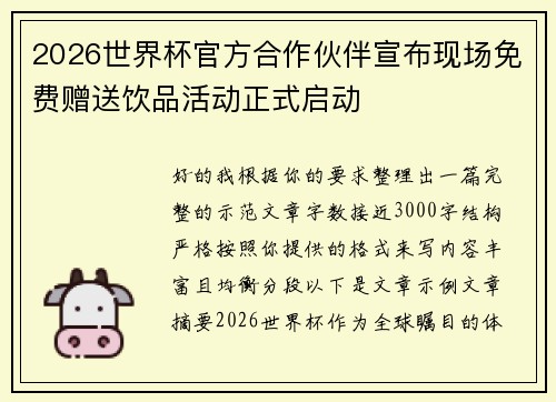 2026世界杯官方合作伙伴宣布现场免费赠送饮品活动正式启动