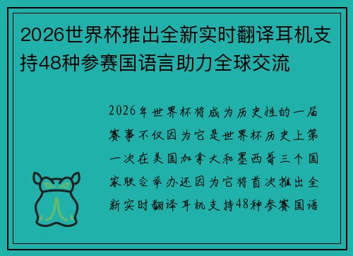 2026世界杯推出全新实时翻译耳机支持48种参赛国语言助力全球交流