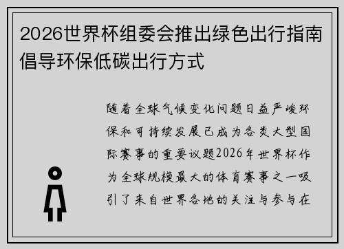 2026世界杯组委会推出绿色出行指南倡导环保低碳出行方式