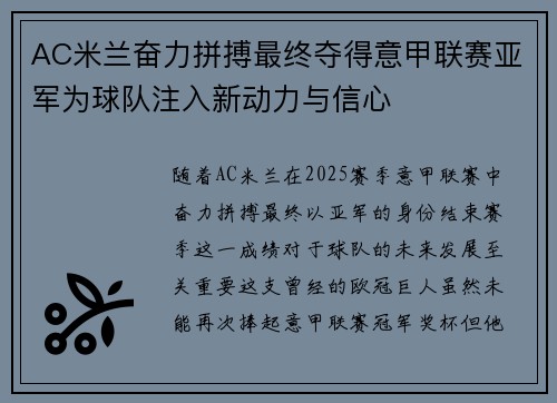 AC米兰奋力拼搏最终夺得意甲联赛亚军为球队注入新动力与信心