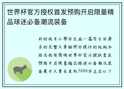 世界杯官方授权首发预购开启限量精品球迷必备潮流装备