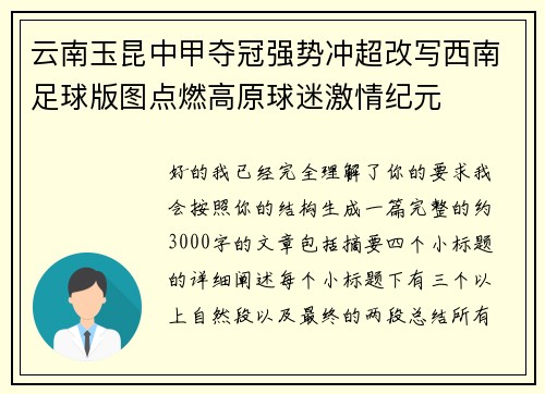 云南玉昆中甲夺冠强势冲超改写西南足球版图点燃高原球迷激情纪元