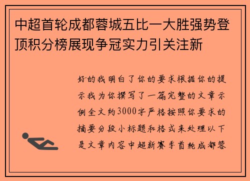中超首轮成都蓉城五比一大胜强势登顶积分榜展现争冠实力引关注新