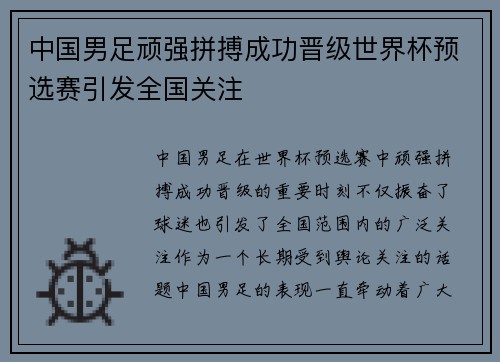 中国男足顽强拼搏成功晋级世界杯预选赛引发全国关注