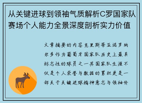 从关键进球到领袖气质解析C罗国家队赛场个人能力全景深度剖析实力价值