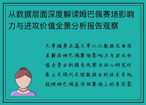 从数据层面深度解读姆巴佩赛场影响力与进攻价值全景分析报告观察
