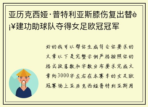 亚历克西娅·普特利亚斯膝伤复出替补建功助球队夺得女足欧冠冠军