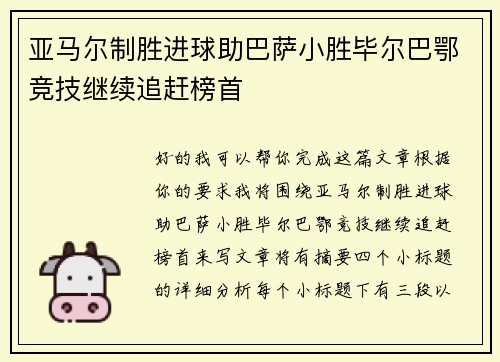 亚马尔制胜进球助巴萨小胜毕尔巴鄂竞技继续追赶榜首