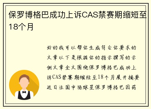 保罗博格巴成功上诉CAS禁赛期缩短至18个月 