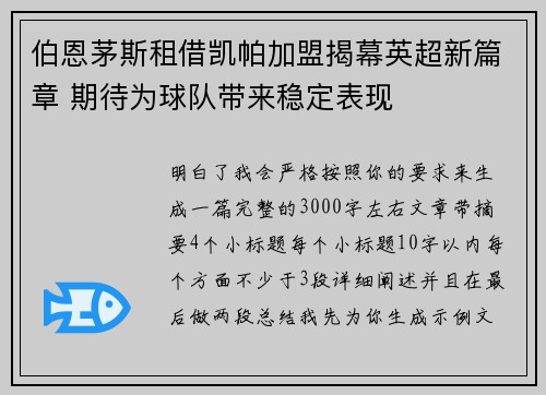 伯恩茅斯租借凯帕加盟揭幕英超新篇章 期待为球队带来稳定表现