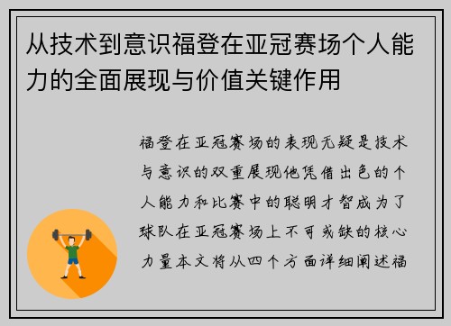从技术到意识福登在亚冠赛场个人能力的全面展现与价值关键作用