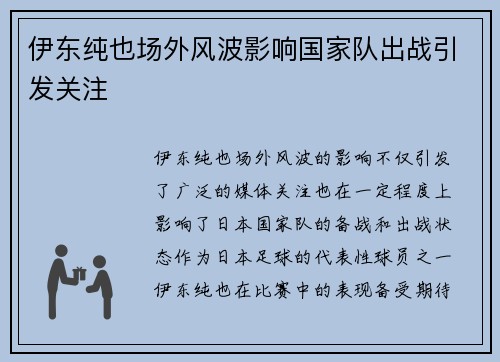 伊东纯也场外风波影响国家队出战引发关注